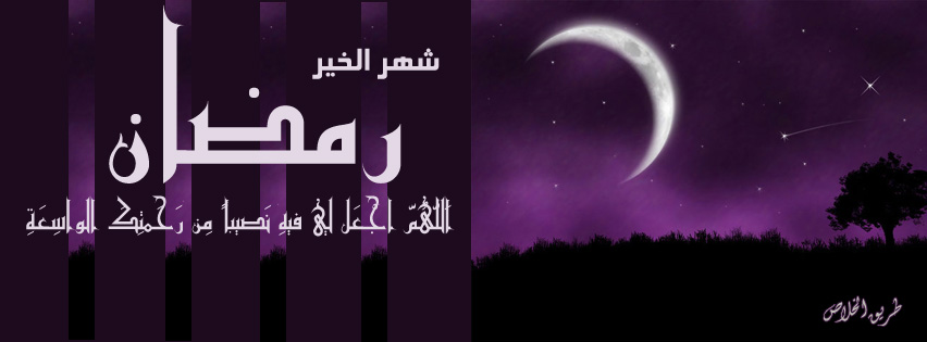 أغلفة فيسبوك خاصة بشهر رمضان المبارك 2014 fbrmadan5.jpg